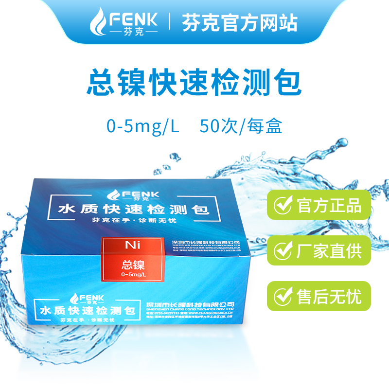 總鎳(Ni)快速檢測包